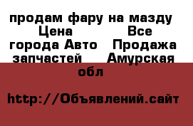 продам фару на мазду › Цена ­ 9 000 - Все города Авто » Продажа запчастей   . Амурская обл.